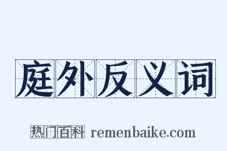 庭外反义词是什么意思的图片